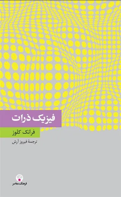 کتاب فیزیک ذرّات