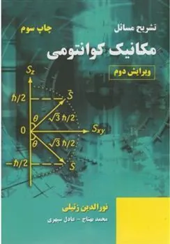 کتاب تشریح مسائل مکانیک کوانتومی