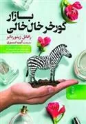 کتاب بازار گورخر خال خالی