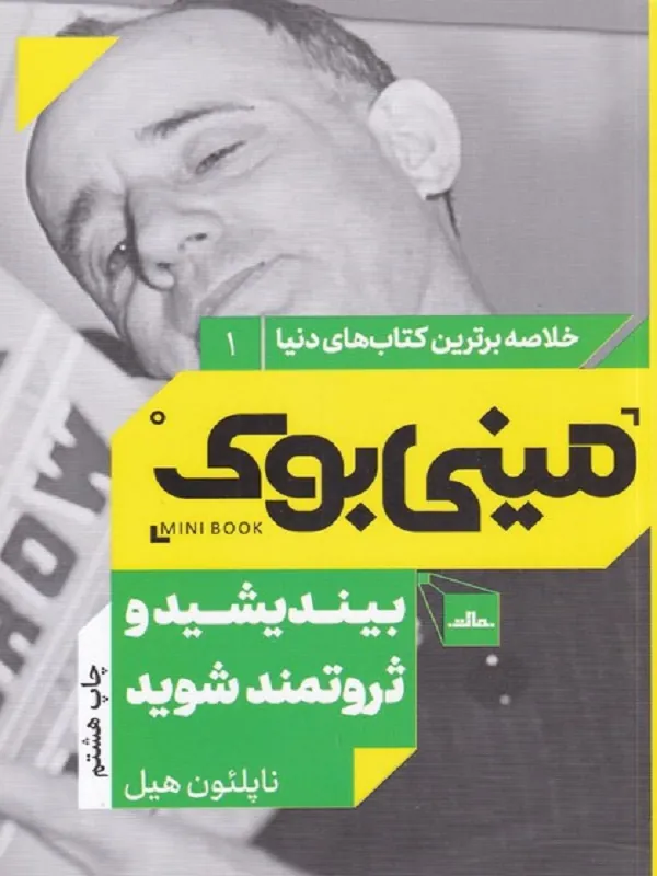 کتاب بیندیشید و ثروتمند شوید