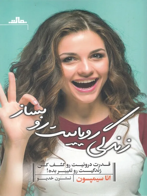 کتاب زندگی رویاییت رو بساز