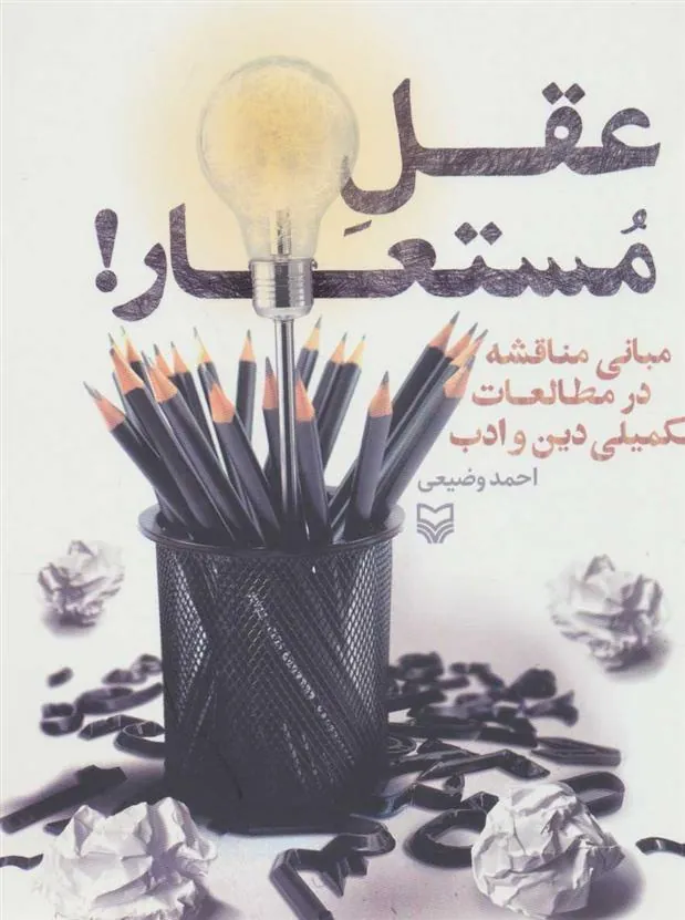 کتاب عقل مستعار