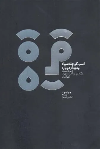کتاب اسب کوچک سیاه و دیدار دوباره کتاب اسب کوچک سیاه و دیدار دوباره