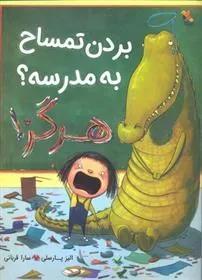 کتاب بردن تمساح به مدرسه؟ هرگز!