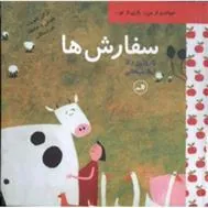 کتاب سفارش ها
