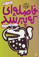 کتاب فاصله ای که پیر شد
