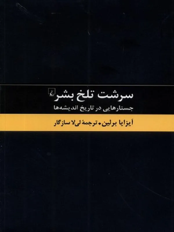 سرشت تلخ بشر