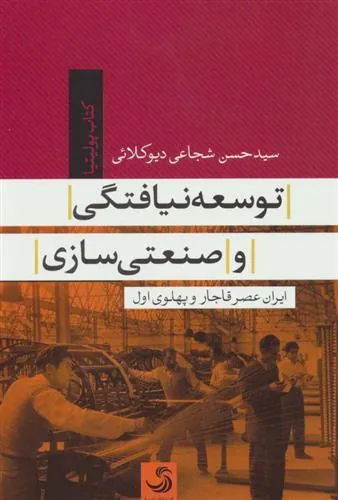 کتاب توسعه نیافتگی و صنعتی سازی