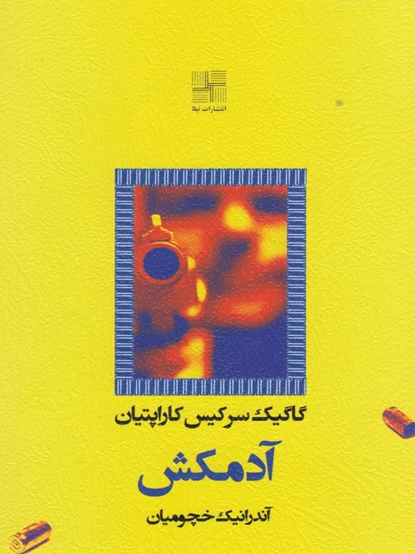 کتاب آدمکش