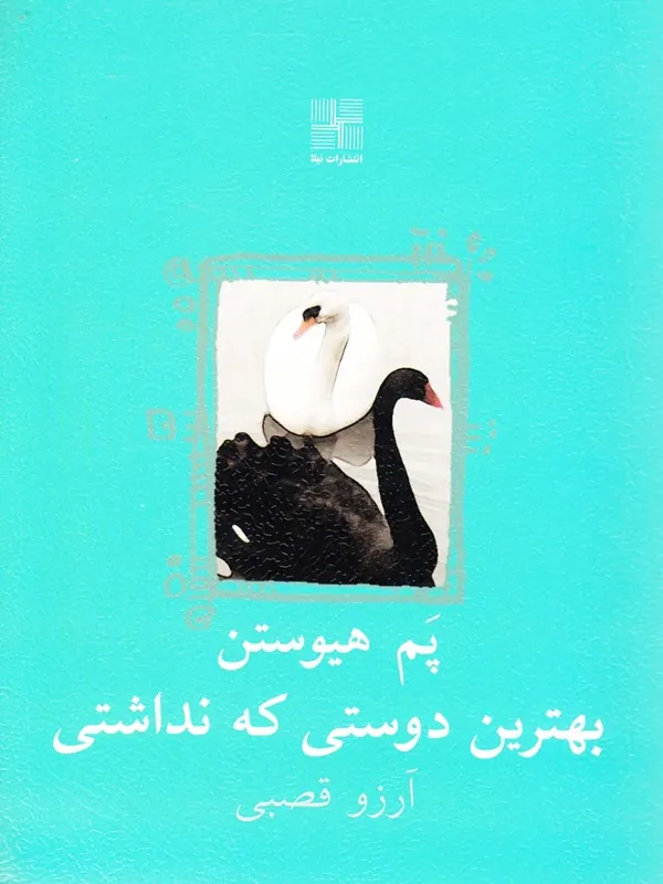 کتاب بهترین دوستی که نداشتی