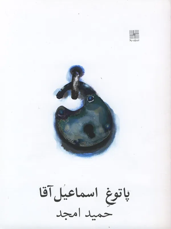 کتاب پاتوغ اسماعیل آقا