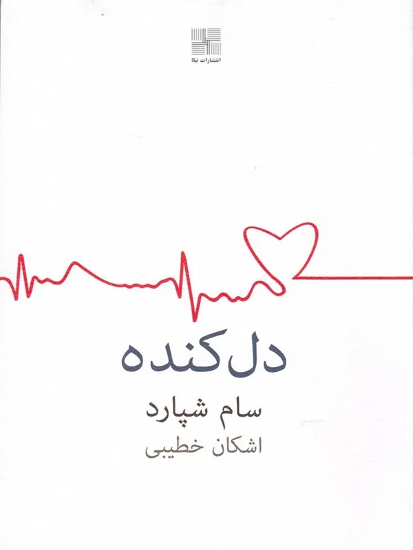 کتاب دل کنده
