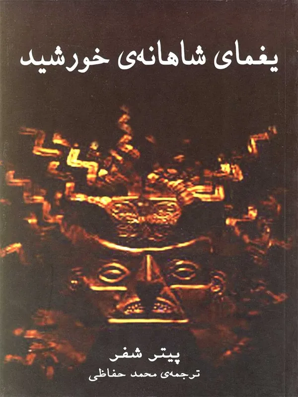 کتاب یغمای شاهانه ی خورشید