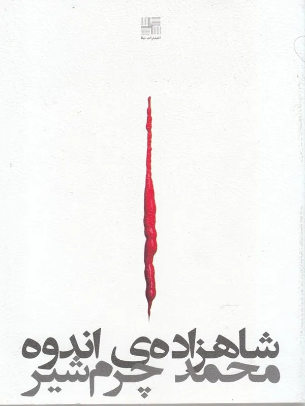 کتاب شاهزاده ی اندوه