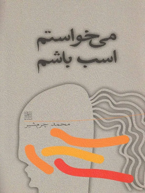 کتاب می خواستم اسب باشم