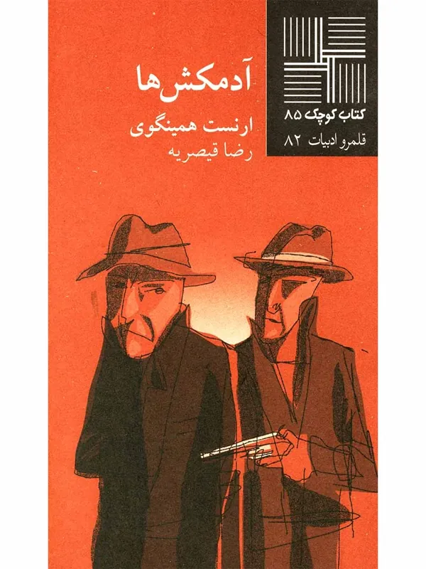 کتاب آدمکش ها