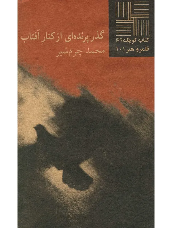 کتاب کوچک(39) گذر پرنده ای از کنار آفتاب
