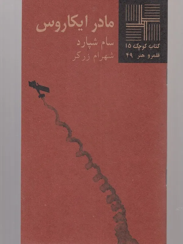 کتاب مادر ایکاروس کتاب مادر ایکاروس