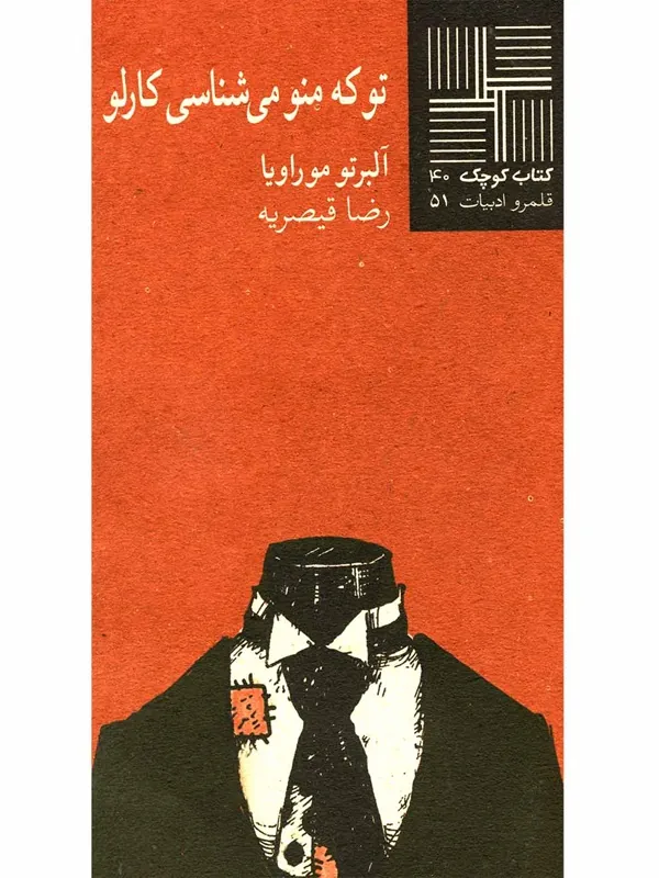 کتاب تو که‎ منو می شناسی‎ کارلو