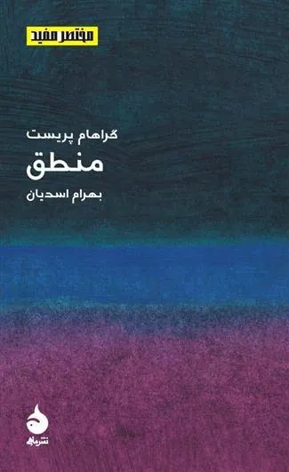 مختصر مفید 3 – منطق