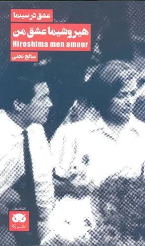 کتاب هیروشیما عشق من