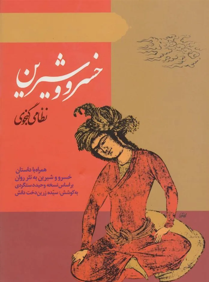 کتاب خسرو و شیرین