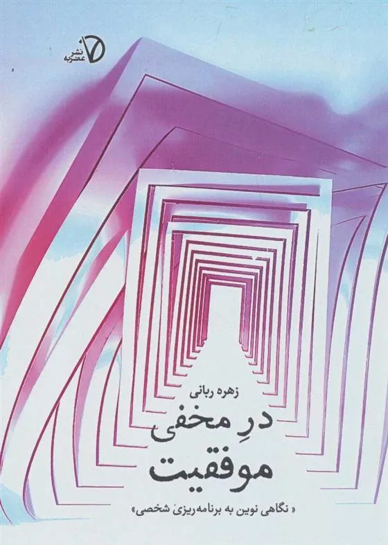 کتاب در مخفی موفقیت