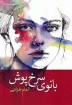 کتاب بانوی سرخ پوش کتاب بانوی سرخ پوش