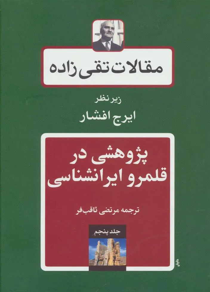 کتاب پژوهشی در قلمرو ایرانشناسی