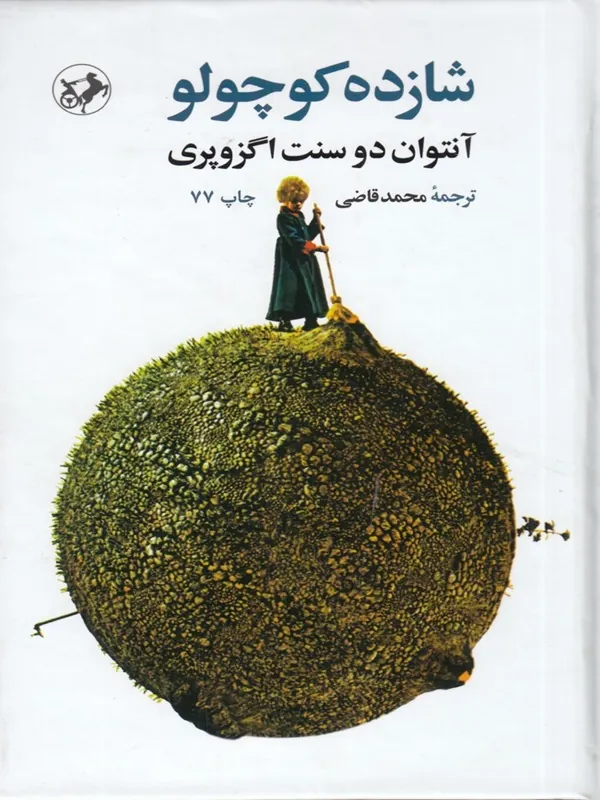 شازده کوچولو