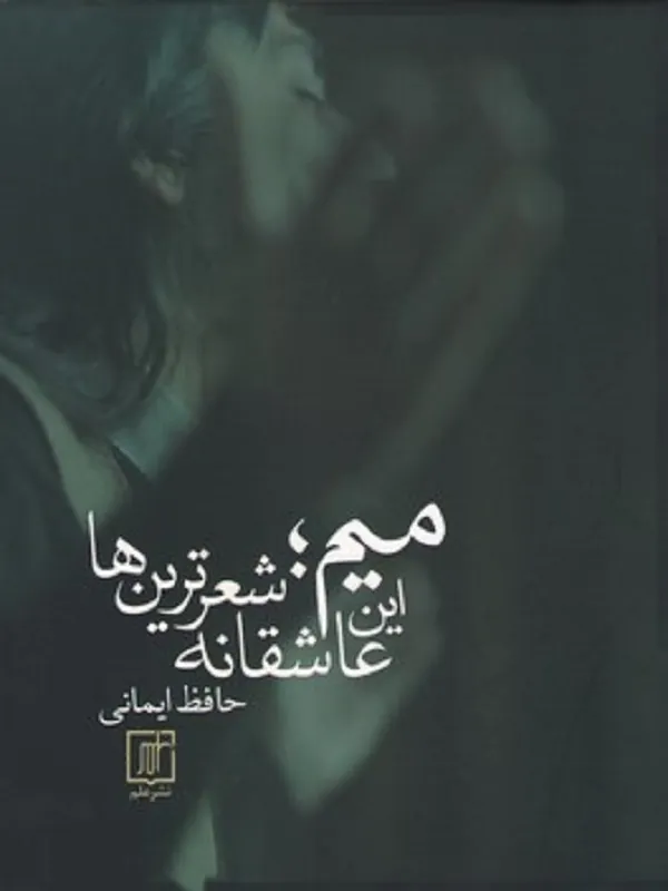 میم؛ این عاشقانه شعرترین ها