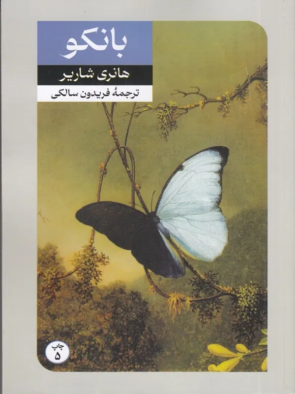 بانکو