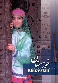 کتاب خوزستان