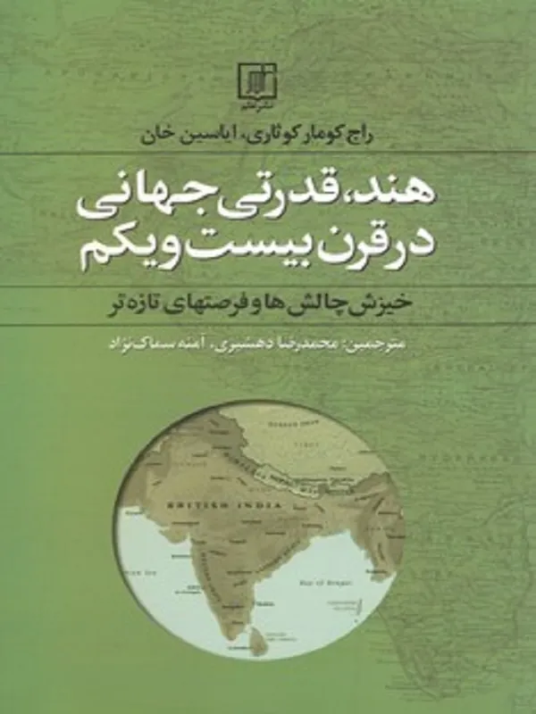 کتاب هند،قدرتی جهانی در قرن بیست و یکم