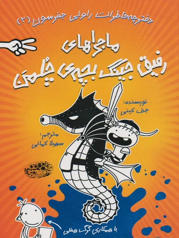 کتاب ماجراهای رفیق جینگ بچه ی چلمن 2
