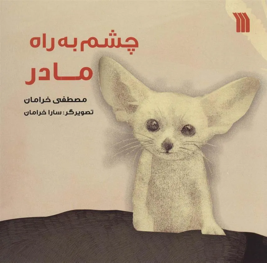 چشم به راه مادر
