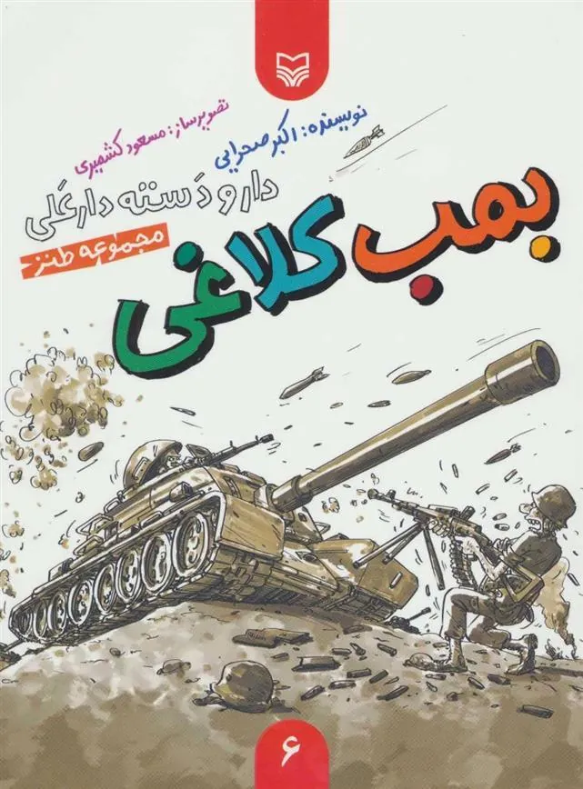 کتاب بمب کلاغی