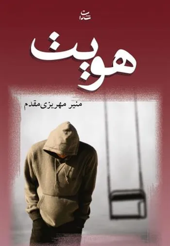 کتاب هویت