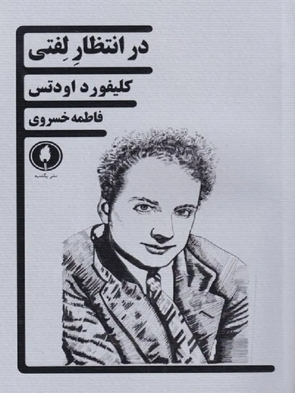 در انتظار لفتی