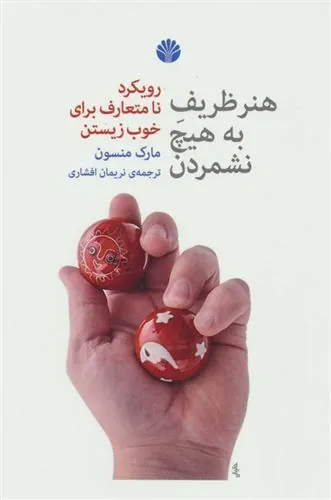 هنر ظریف به هیچ نشمردن