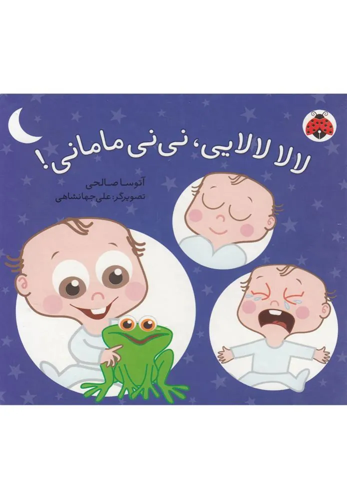 لالا لالایی، نی نی مامانی!