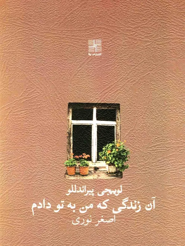 آن زندگی که من به تو دادم