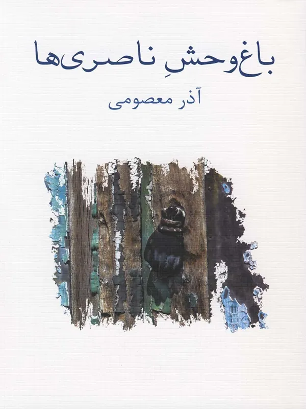 کتاب باغ وحش ناصری ها