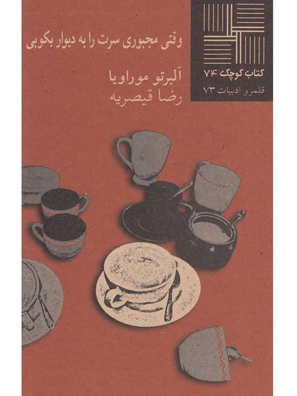 کتاب وقتی مجبوری سرت را به دیوار بکوبی