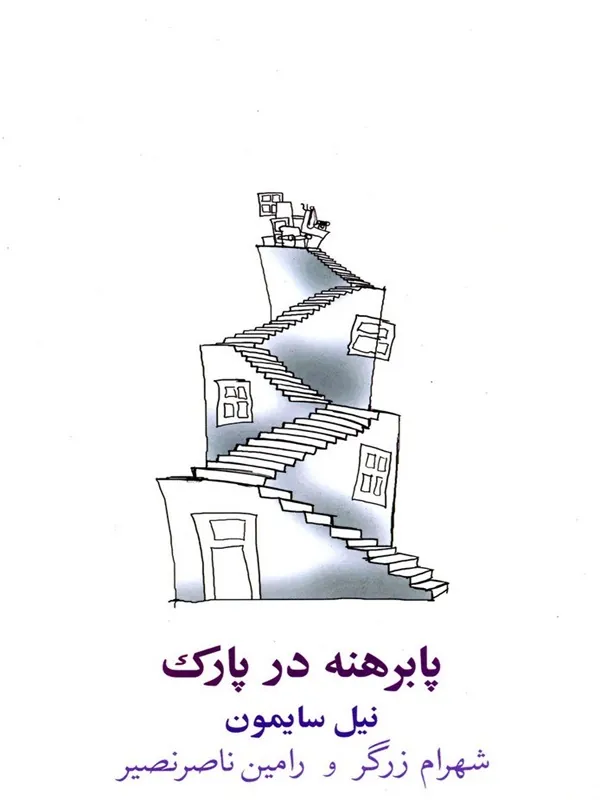 پا برهنه در پارک
