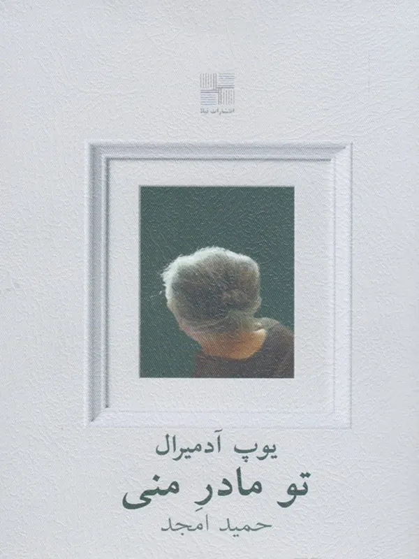 کتاب تو مادر منی