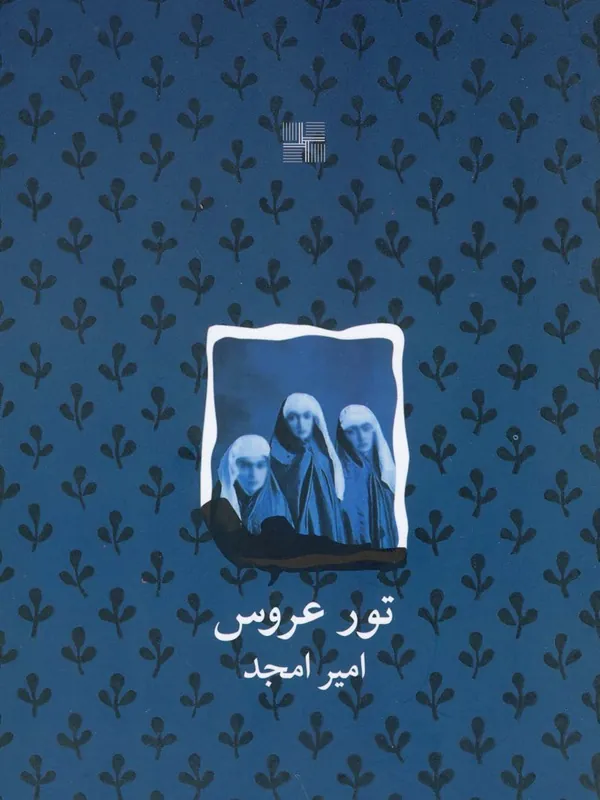 کتاب تور عروس