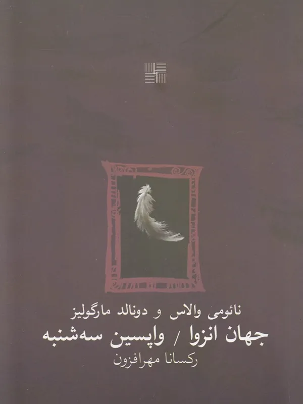 کتاب جهان انزوا و واپسین سه شنبه