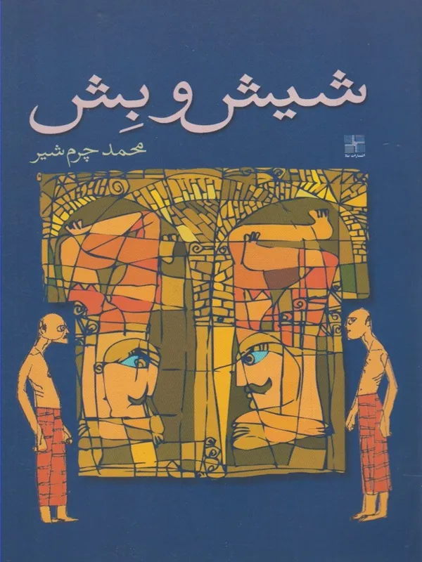 کتاب شیش و بش