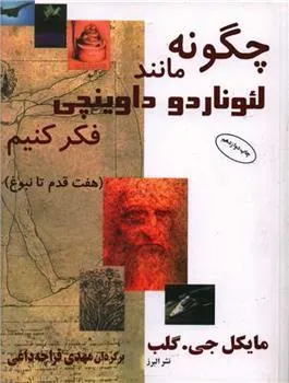 کتاب چگونه مانند لئوناردو داوینچی فکر کنیم